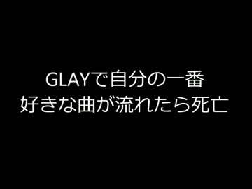 GLAY　一番好きな曲が流れたら死亡　全60曲