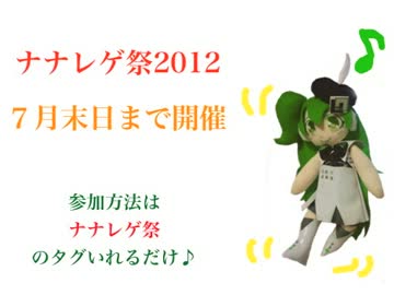 【今年もあるよ！】ナナレゲ祭２０１２【お知らせ】