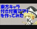 【第4回東方ニコ童祭】東方キャラ付き付箋アプリを作ってみた