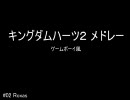 キングダムハーツ2 メドレー ファミコン風 その2