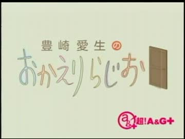 豊崎愛生のおかえりらじお　第117回(2012.06.28)