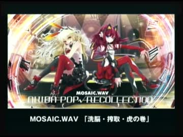 ニコ生『【We Love AKIBA-POP!!】MOSAIC.WAV ＆ さつき が てんこもり』2