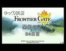 【ゆっくり実況】フロンティアゲート　開拓日誌34日目