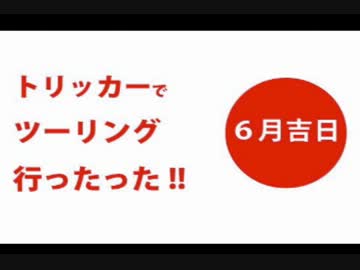 トリッカーでツーリング行ったった