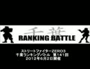 ストリートファイターＺＥＲＯ３　千葉ラン　第１４１回