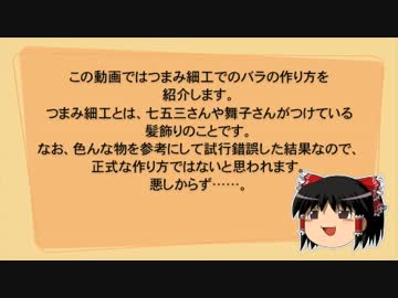 【ゆっくり手芸】つまみ細工でバラ作ってみた【前編】