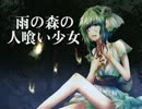 【GUMI】雨の森の人喰い少女【オリジナル】