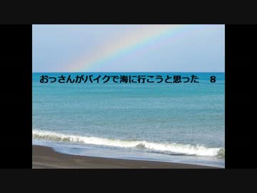 おっさんがバイクで海に行こうと思った　８
