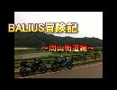 BALIUS冒険記part.4～周山街道編～
