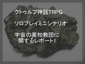 クトゥルフ神話TRPGミニシナリオ　宇宙の英知教団に関するレポート1