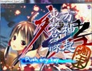 東方蒼神縁起　週末 初プレイ実況　パート160