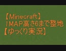 【Minecraft】1MAP高さ6まで整地するよーpart11【ゆっくり実況プレイ】