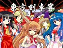 【東方卓遊戯】東方剣卓宴　１－１【ＳＷ２．０】