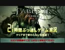 21時間ぶ​っ通し！『Fable II』れじぇっか１