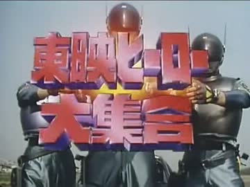 東映ヒーロー大集合-The guardian- - ニコニコ動画
