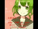 七色のか・け・は・し【オリジナル曲】