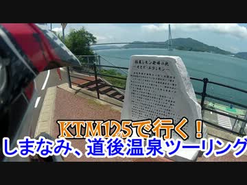 ＥＸ店長と125ＤＵＫＥの日常 aut5「DUKEで行くしまなみ海道、道後温泉」