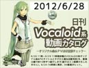 【日刊VOCALOID系動画カタログ】オリジナル曲＆PVほぼ全部 2012年6月28日
