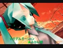 【MMD】【七葉1052式】初音ミク様改で...【too Cute!】