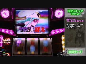 【パチスロ実機配信】新・ドロンジョにおまかせ～一撃万枚目指す Part.20