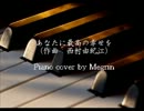 あなたに最高の幸せを（西村由紀江）　Piano cover by Megrin