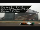 【F1_2011】ランク戦シーズン4　F4Eクラス第3戦中国GP決勝