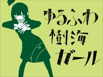 【歌ってみた】ゆるふわ樹海ガール【紅多】