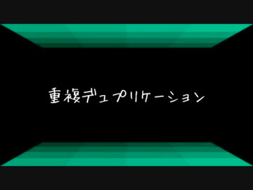 【ゆっくり】重複デュプリケーション【オリジナル曲】