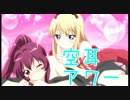 ゆるゆりで空耳アワー Vol.2