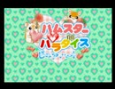 【実況】ハムスターパラダイスピュアハート　第1ハム【出会い】