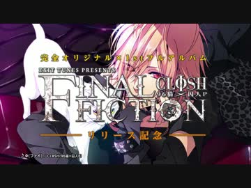 【7/4発売】「FINAL FICTION /  CLΦSH(96猫×囚人P)」サイン＆握手会開催!!