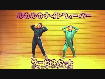 【ダイエット】ルカルカ★ナイトフィーバー【コカ・コーラ】