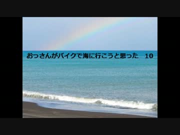 おっさんがバイクで海に行こうと思った　１０