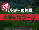 【TERA】バルダーの神殿（上級） カクーン編