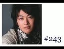 大変恐れ入りますが、大河元気のラジオです。#243