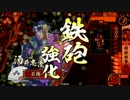 【戦国大戦】北条忍従ｖｓ死なば磯野【従一位】