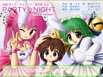【耳コピ】 PARTY☆NIGHT-movie version- デ・ジ・キャラット星の旅