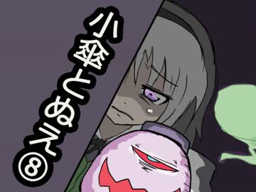 【第4回東方ニコ童祭】小傘とぬえ 番外編～世にもきみょんな物語～