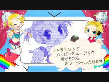 【鏡音リンレン】　HAPPY☆MUSIC　【オリジナル】