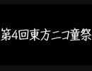 【第4回東方ニコ童祭】開催宣言！OP動画（偽）【土下座祭】