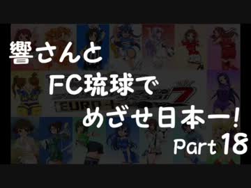 【サカつく7】響さんとFC琉球でめざせ日本一！Part18【im@s】