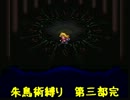 ロマサガ３　～朱鳥術縛り一人旅 モニカ姫編～ Part18-B