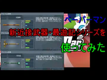 【ペーパーマン】新・近接武器「西遊記シリーズ」を使ってみた