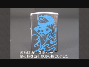 オイルライターに切り絵で装飾してみた【第4回東方ニコ童祭】