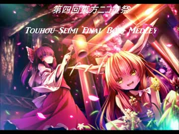 【第4回東方ニコ童祭】東方セミファイナルボスメドレー！！