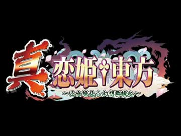 【第4回東方ニコ童祭】真・恋姫東方【真恋姫無双ゲームOPパロ】