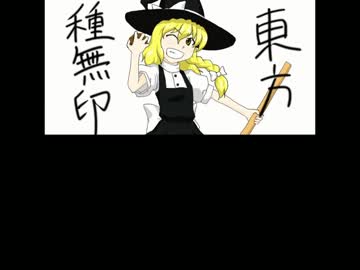 【ニコ童祭支援】東方種無印OPver0.30－ネーム編「Hard」【比較動画】