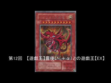 【遊戯王】霊使い（＋α）との遊戯王【EX編】 -12