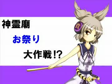 【第4回東方ニコ童祭】神霊廟お祭り大作戦!?【手書き劇場】