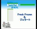 ファミリーマート探検隊【Fresh Frozen＆ジェラート】